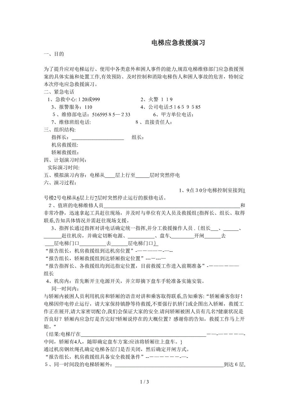 电梯应急救援演练_第1页