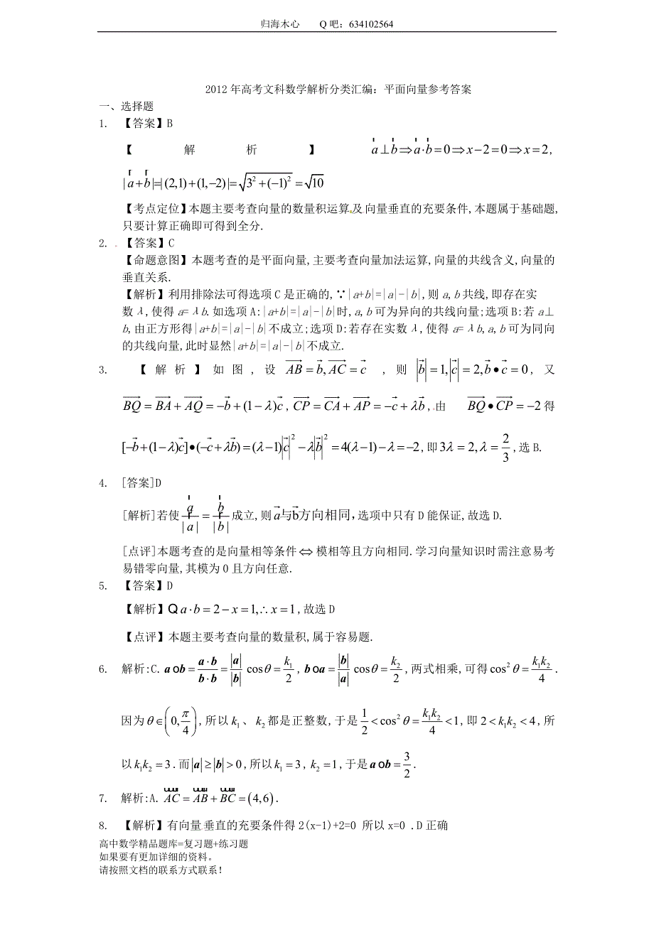 高考文科数学解析分类汇编平面向量逐题详解_第4页