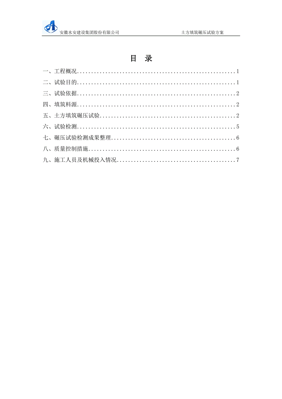 南水北调土方碾压试验施工方案.doc_第2页