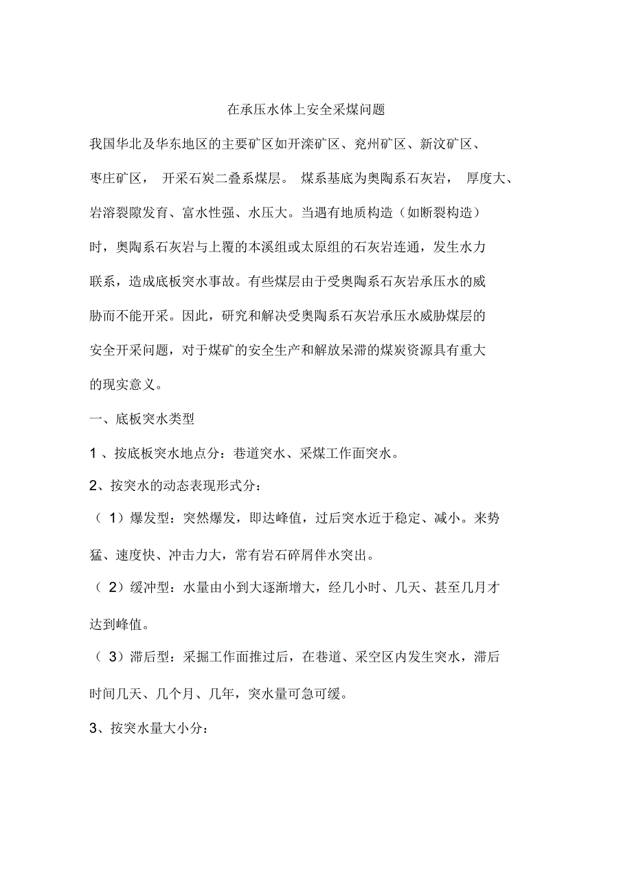 在承压水体上安全采煤问题_第1页