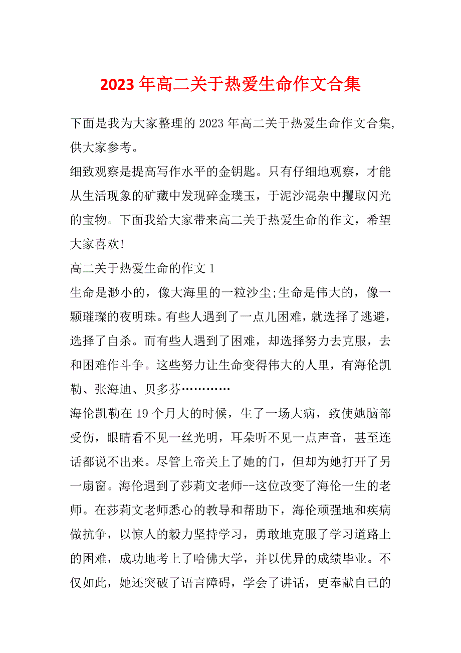 2023年高二关于热爱生命作文合集_第1页