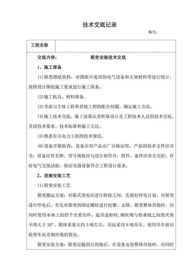 箱变安装技术交底.doc