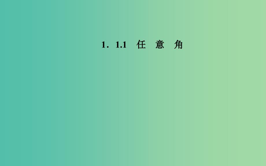 高中数学 1.1.1任意角课件 苏教版必修4.ppt_第1页