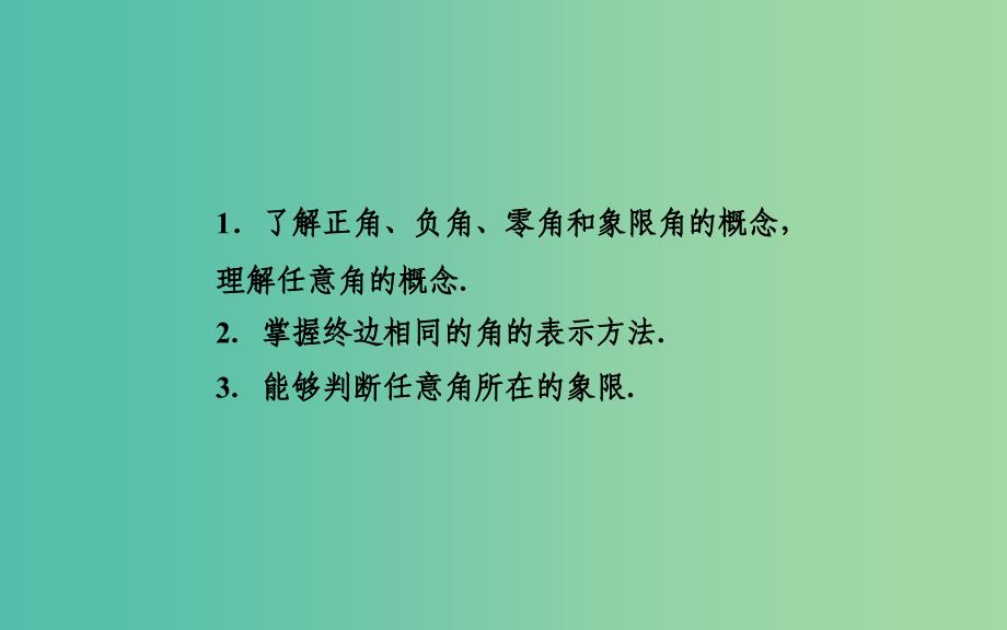 高中数学 1.1.1任意角课件 苏教版必修4.ppt_第3页