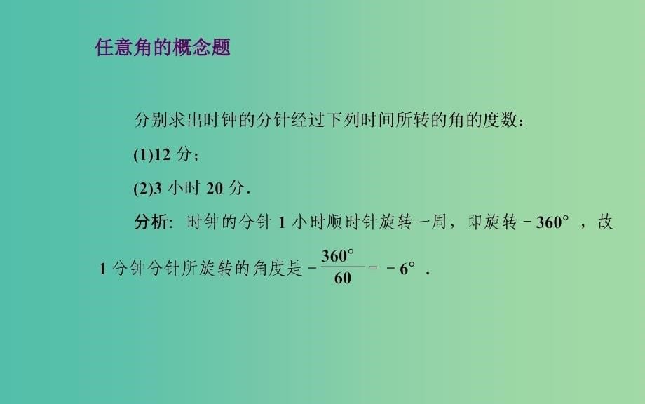 高中数学 1.1.1任意角课件 苏教版必修4.ppt_第5页