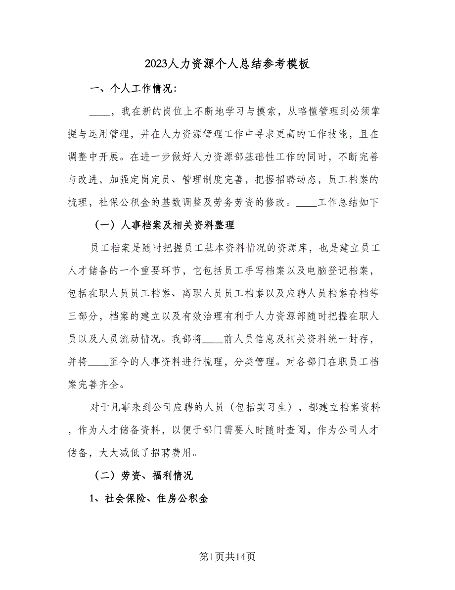 2023人力资源个人总结参考模板（5篇）_第1页