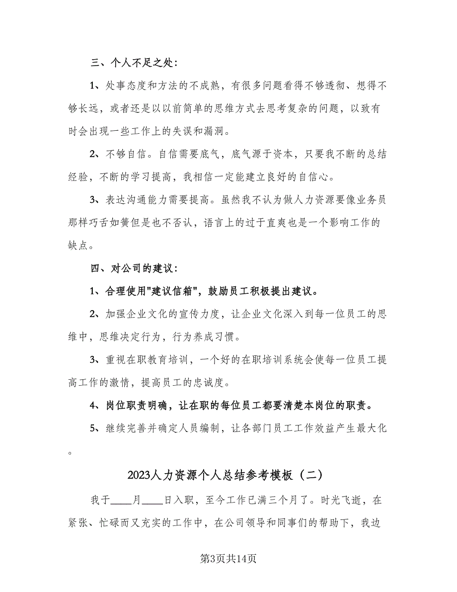 2023人力资源个人总结参考模板（5篇）_第3页