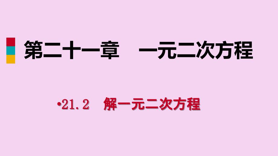 人教版九年级数学上册21.2.4一元二次方程的根与系数的关系作业本ppt课件_第1页