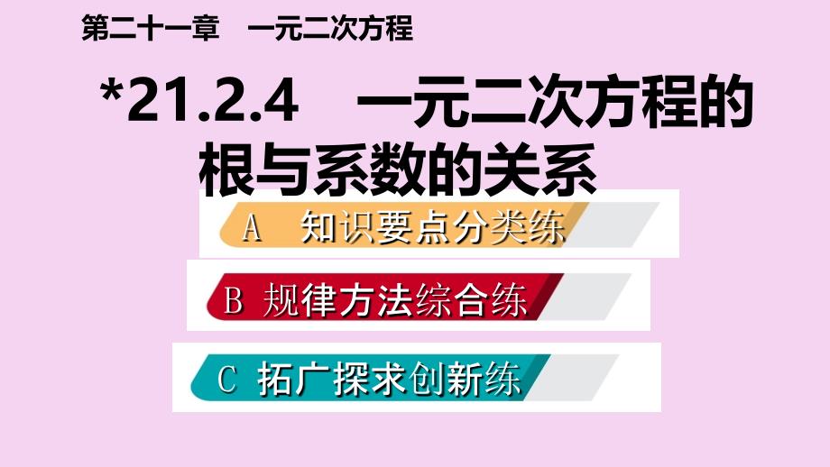 人教版九年级数学上册21.2.4一元二次方程的根与系数的关系作业本ppt课件_第2页