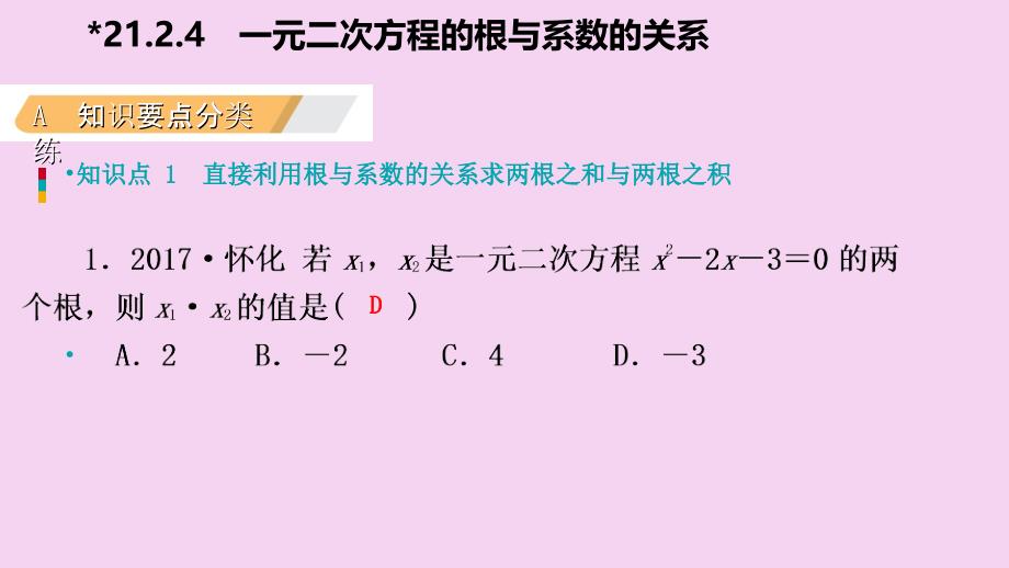 人教版九年级数学上册21.2.4一元二次方程的根与系数的关系作业本ppt课件_第3页