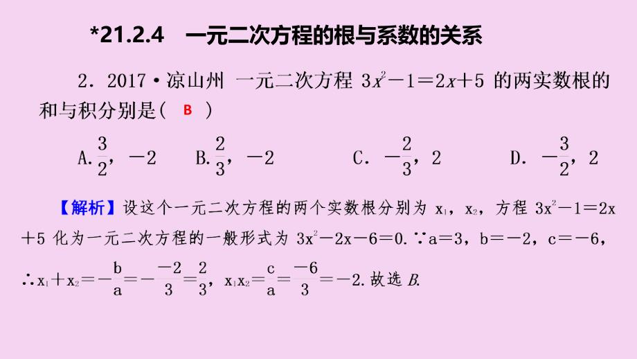 人教版九年级数学上册21.2.4一元二次方程的根与系数的关系作业本ppt课件_第4页