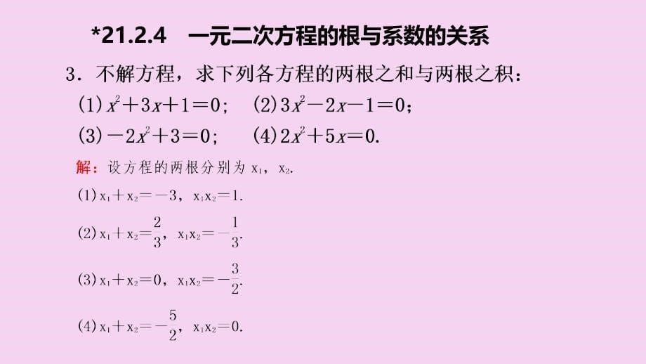 人教版九年级数学上册21.2.4一元二次方程的根与系数的关系作业本ppt课件_第5页