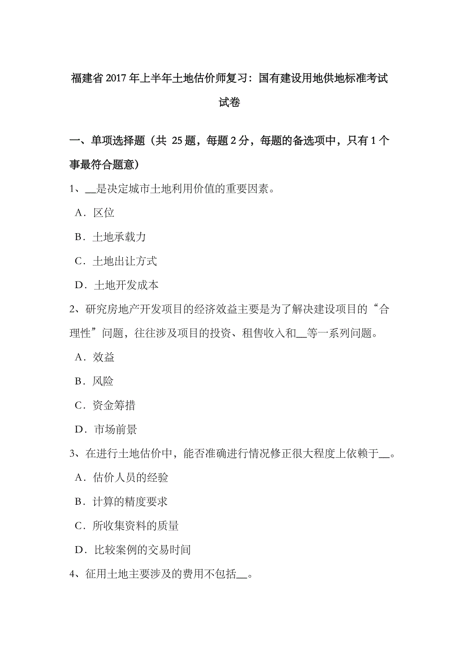 2023年福建省上半年土地估价师复习国有建设用地供地标准考试试卷_第1页