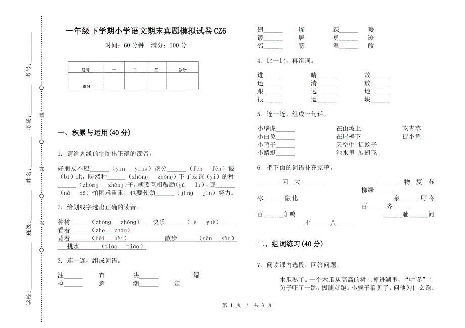 一年级下学期小学语文期末真题模拟试卷CZ6.docx_第1页