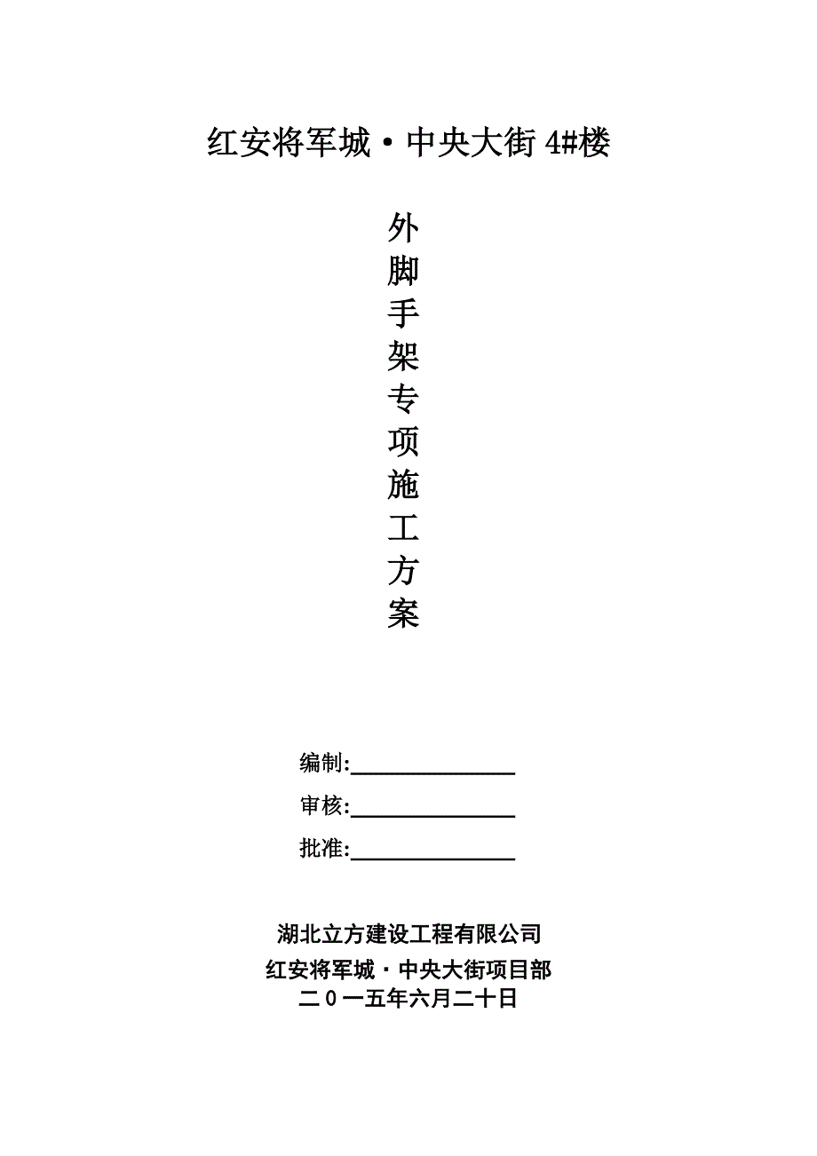 红安将军城&#183;中央大街4#楼外脚手架施工方案_第1页