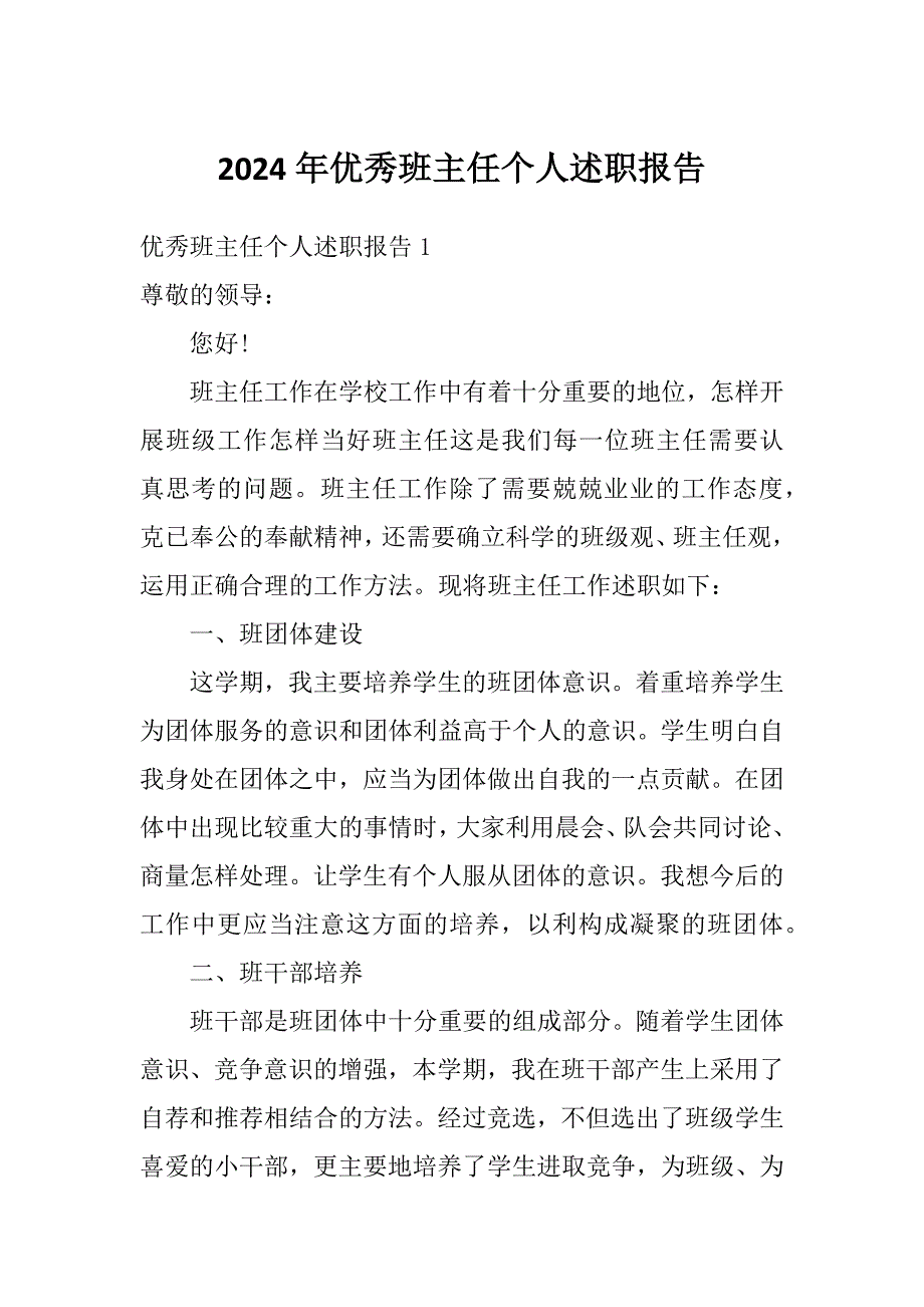 2024年优秀班主任个人述职报告_第1页