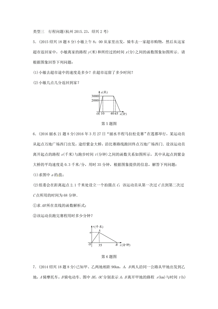 【精品】浙江省中考数学复习 第三单元函数第11课时一次函数的实际应用含近9年中考真题试题_第3页