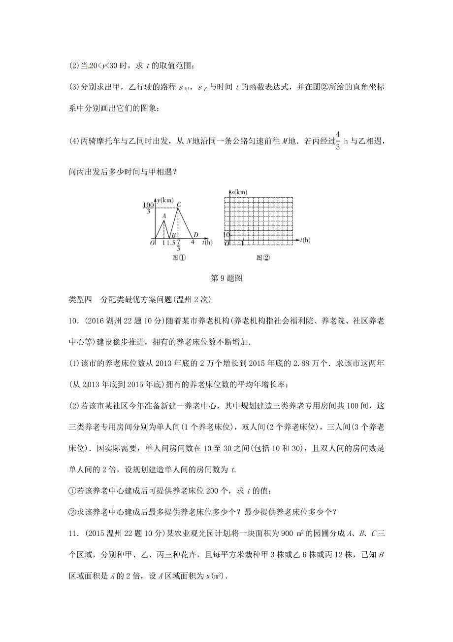 【精品】浙江省中考数学复习 第三单元函数第11课时一次函数的实际应用含近9年中考真题试题_第5页