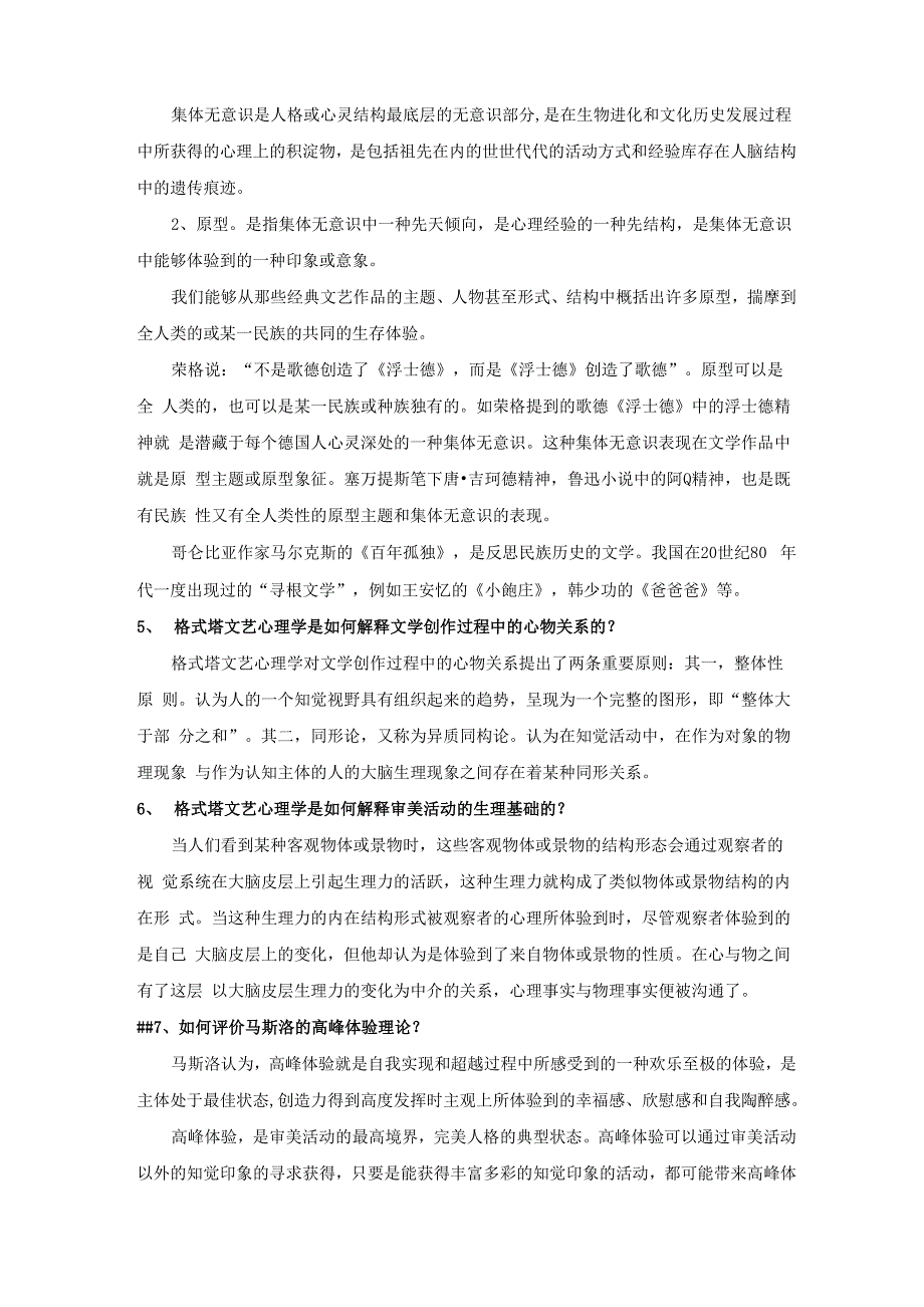 文艺心理学思考题最新_第3页