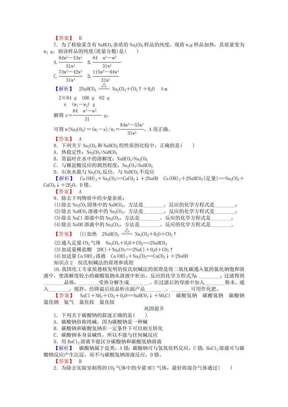 【名校精品】高中化学 2.2.2碳酸钠、碳酸氢钠的性质练习 苏教版必修1_第2页