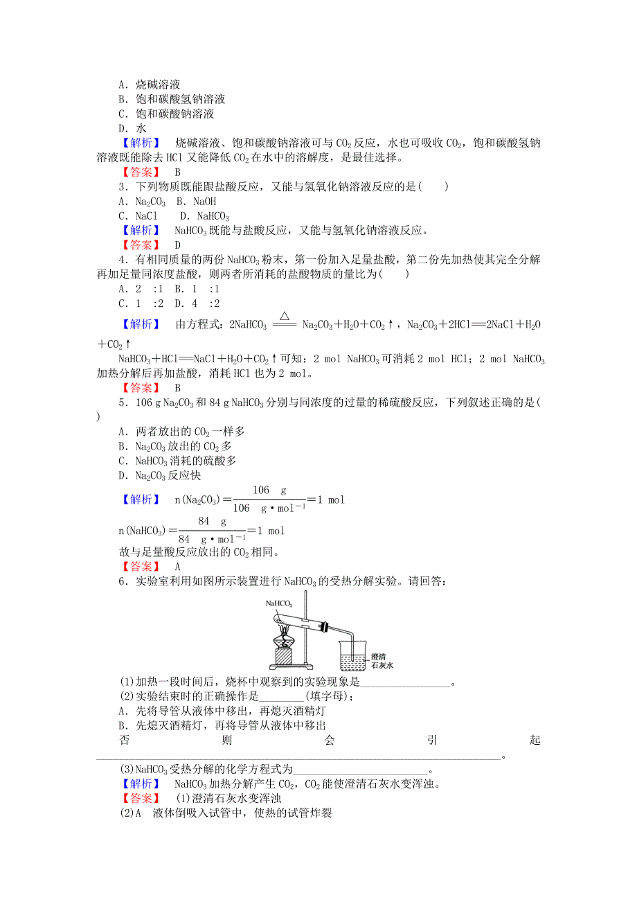 【名校精品】高中化学 2.2.2碳酸钠、碳酸氢钠的性质练习 苏教版必修1_第3页