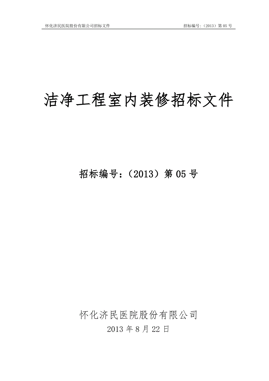 精品资料（2021-2022年收藏）洁净工程室内装修招标文件_第1页