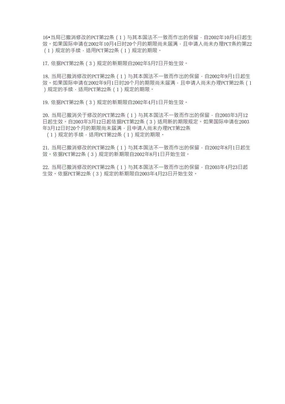 依据PCT第一章和第二章进入国家地区阶段的期限_第4页