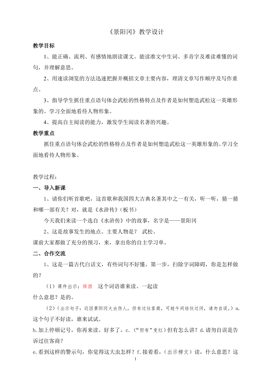 全市教研观摩一等奖《景阳冈》教案.._第1页