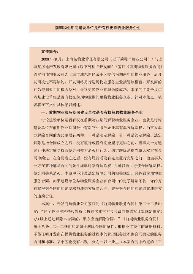 前期物业期间建设单位是否有权更换物业服务企业