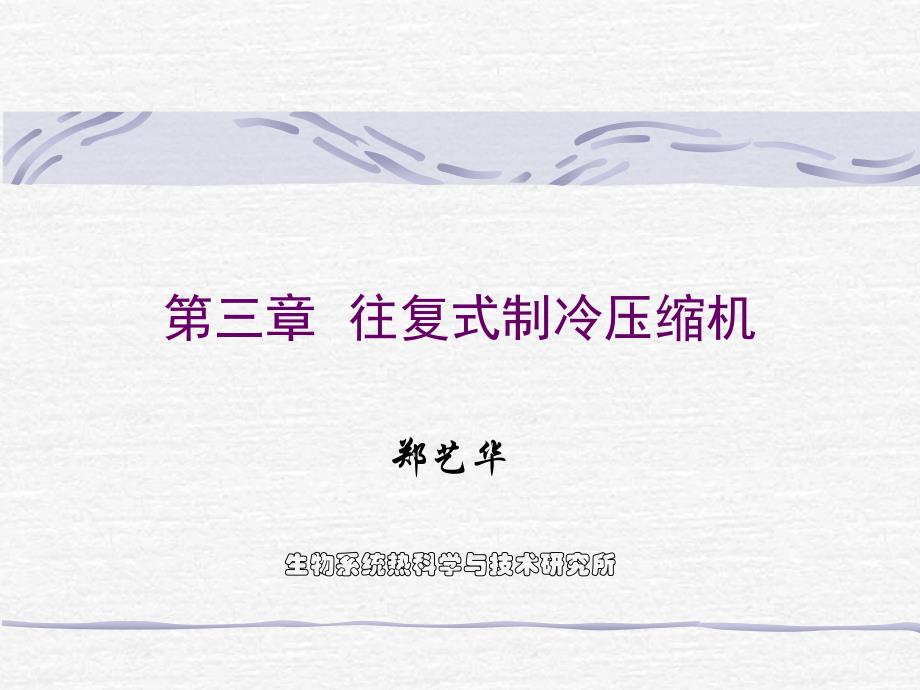 制冷压缩机-往复式上_第1页