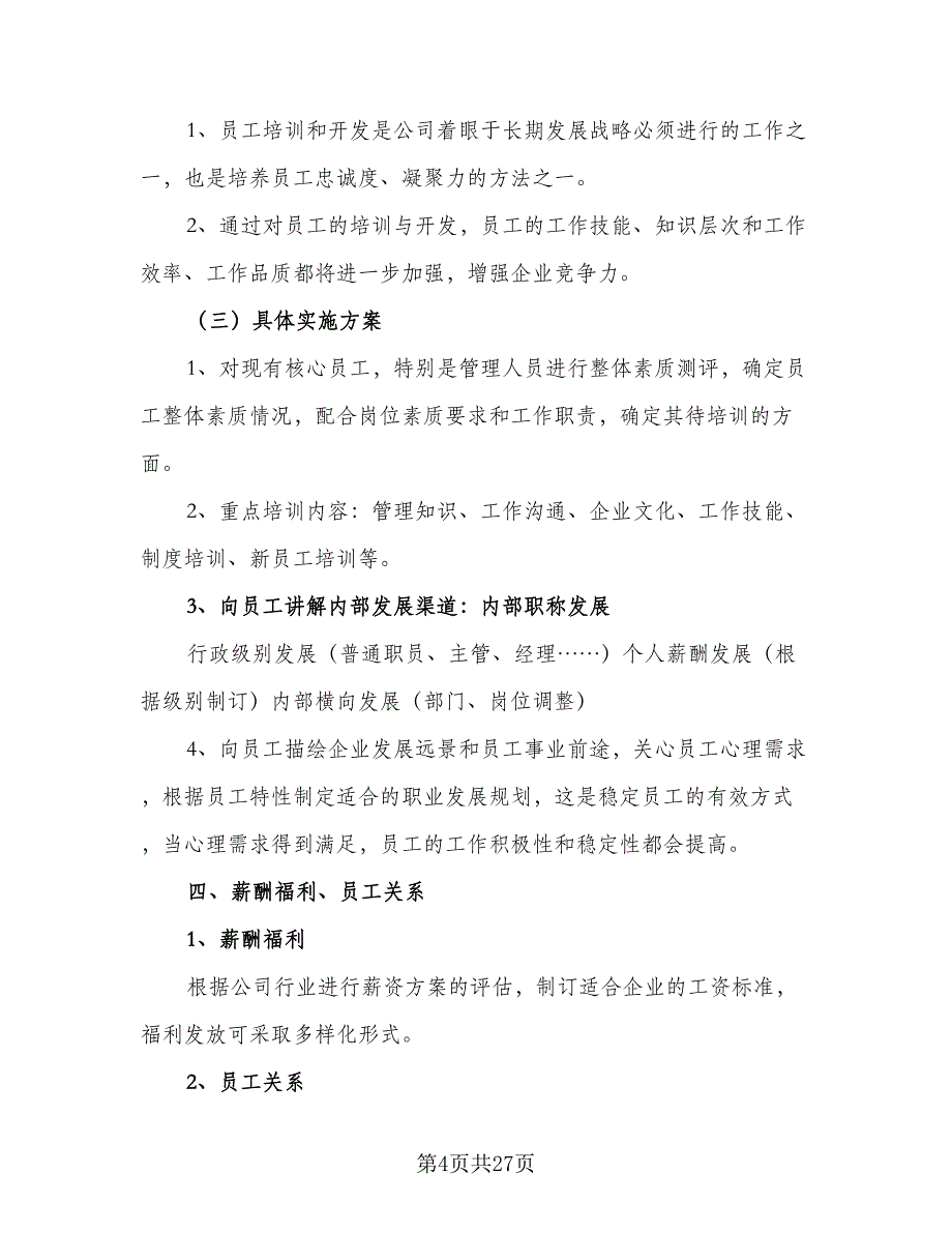 2023年人事部年度工作计划模板（8篇）_第4页