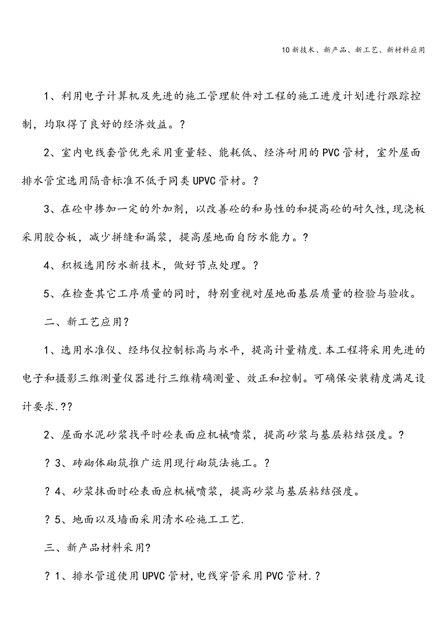 10新技术、新产品、新工艺、新材料应用.doc_第3页