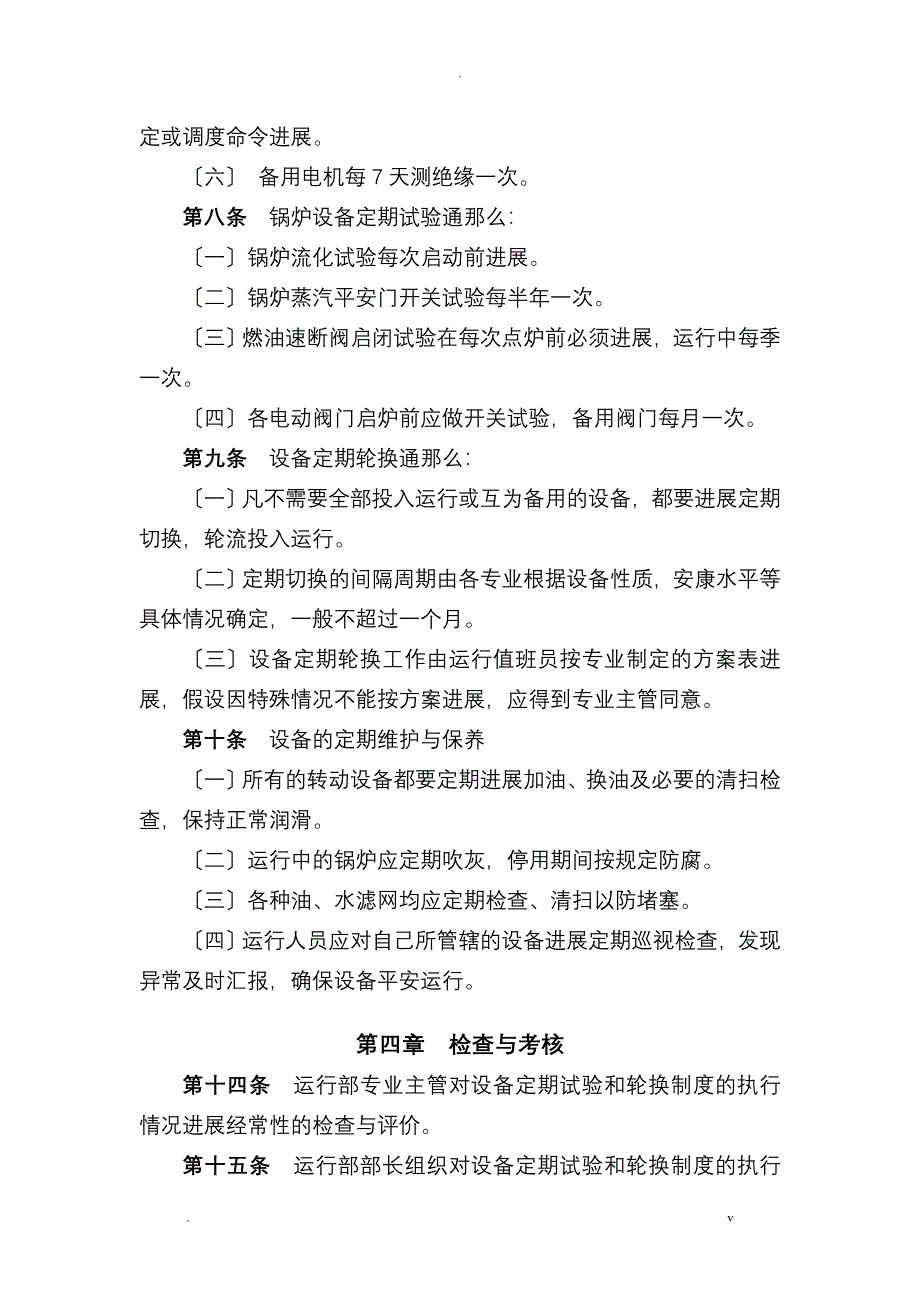 火力发电厂设备定期试验及轮换制度_第5页