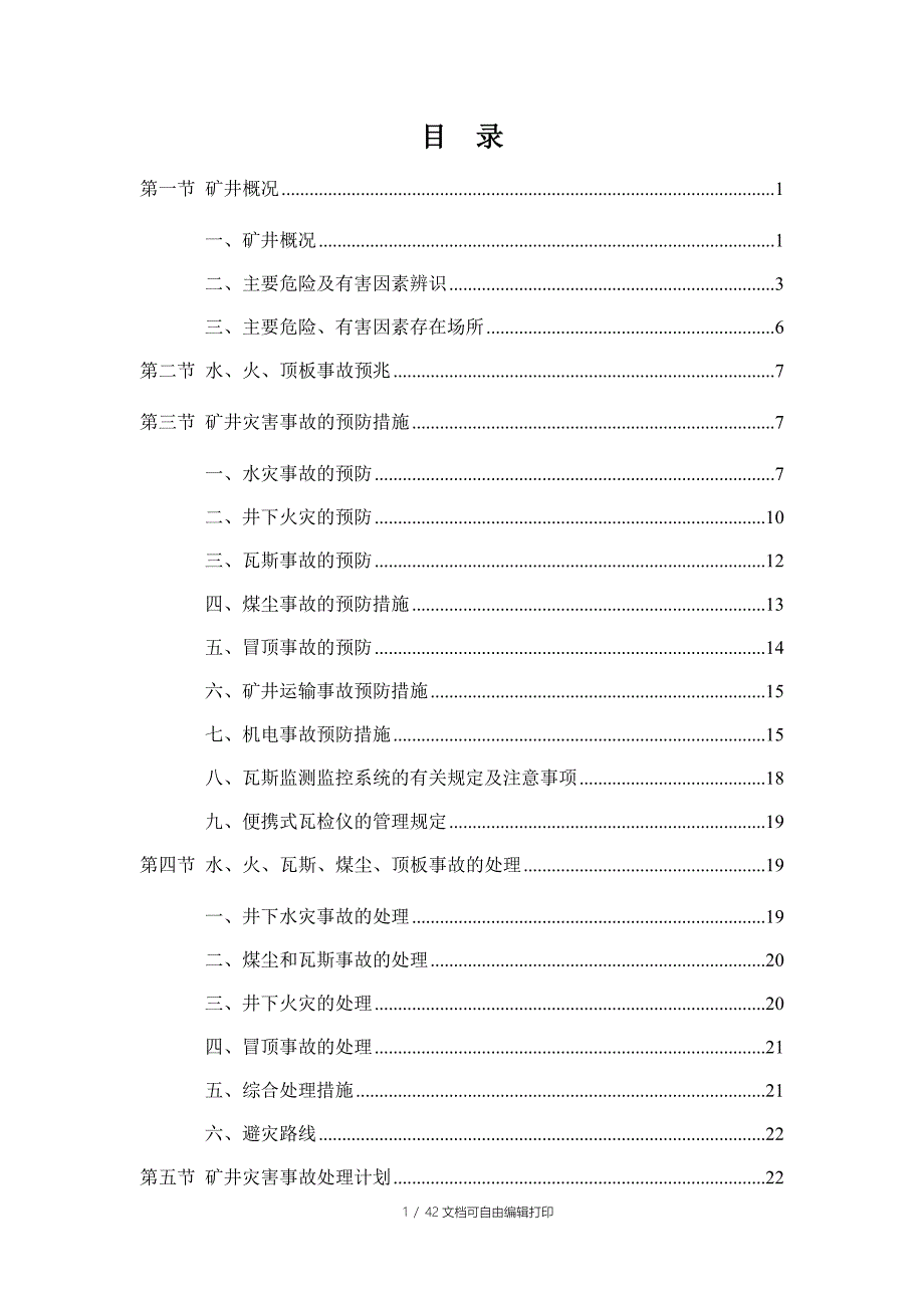 度灾害预防与处理计划(赵矿最终版)_第3页