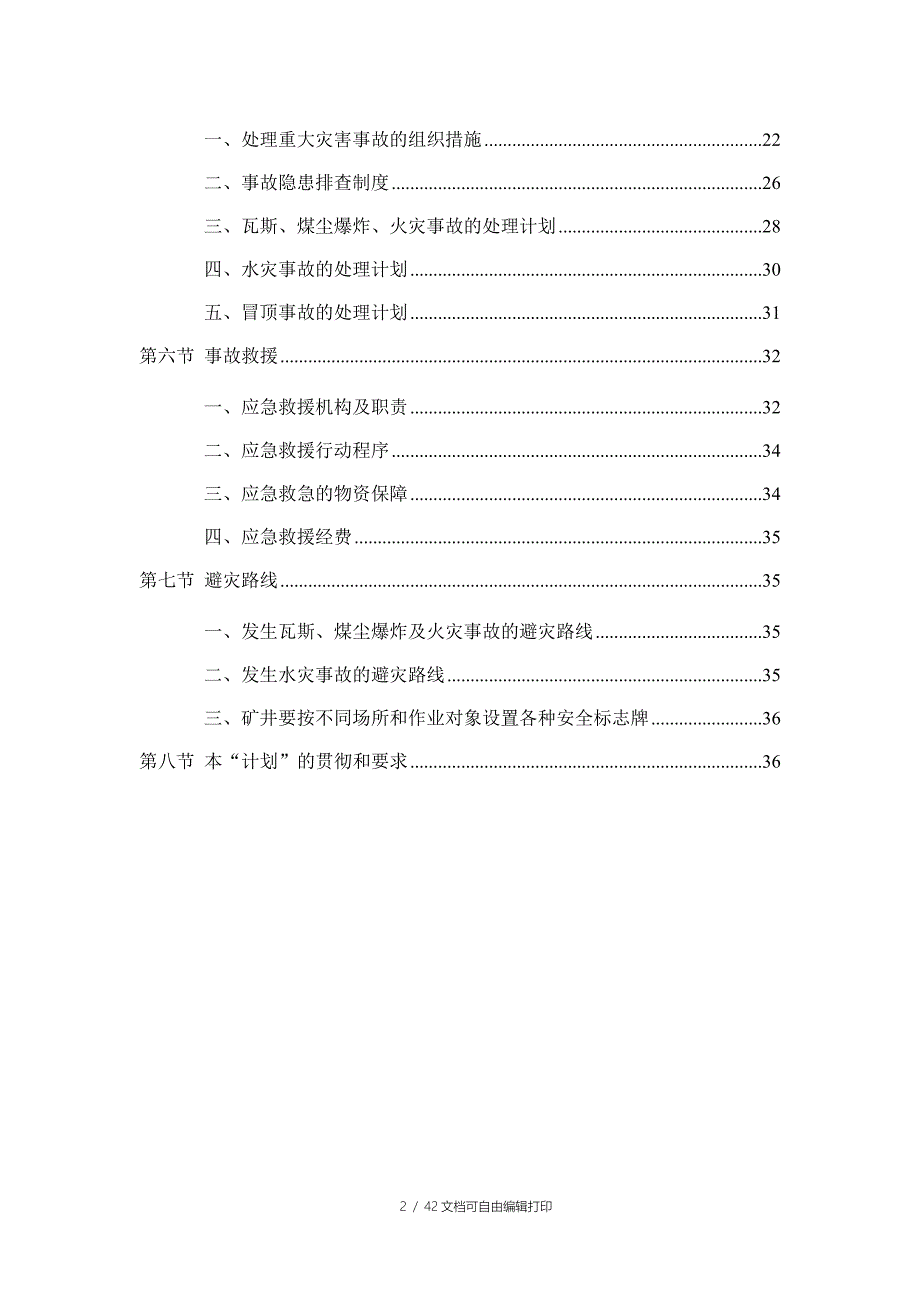 度灾害预防与处理计划(赵矿最终版)_第4页