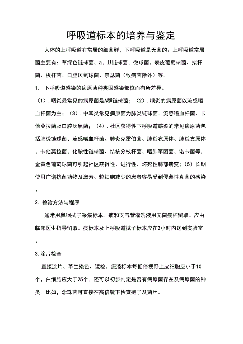 呼吸道标本的培养与鉴定_第1页