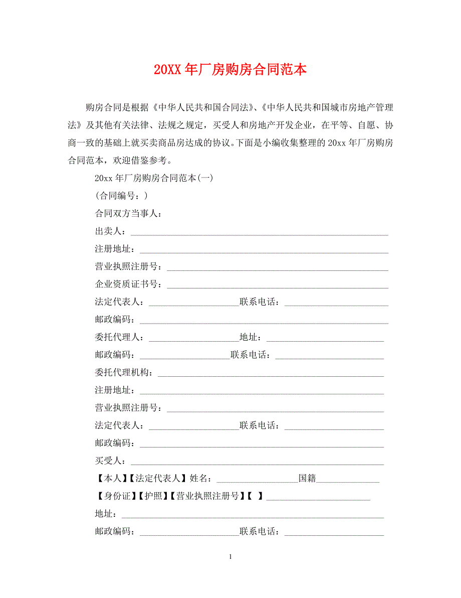 20XX年厂房购房合同范本_第1页