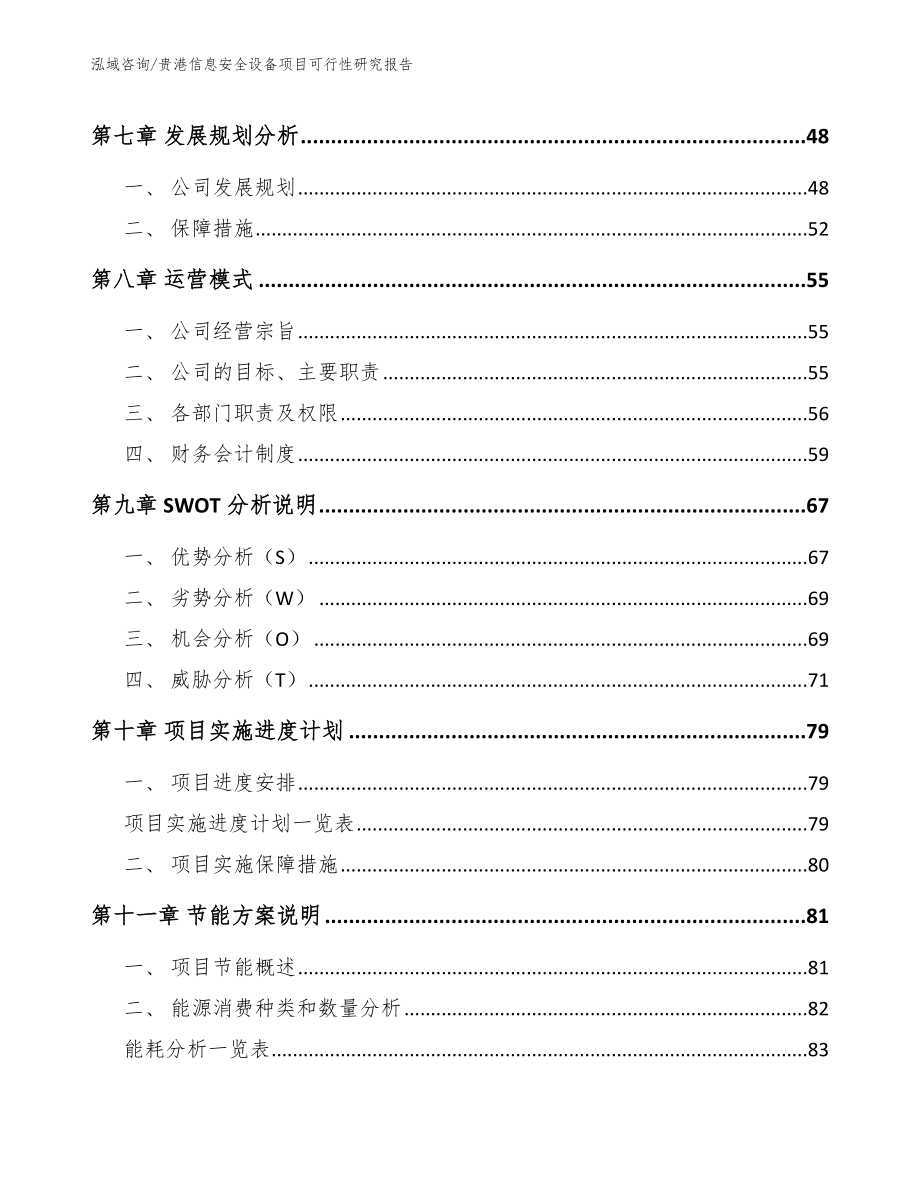 贵港信息安全设备项目可行性研究报告_第3页