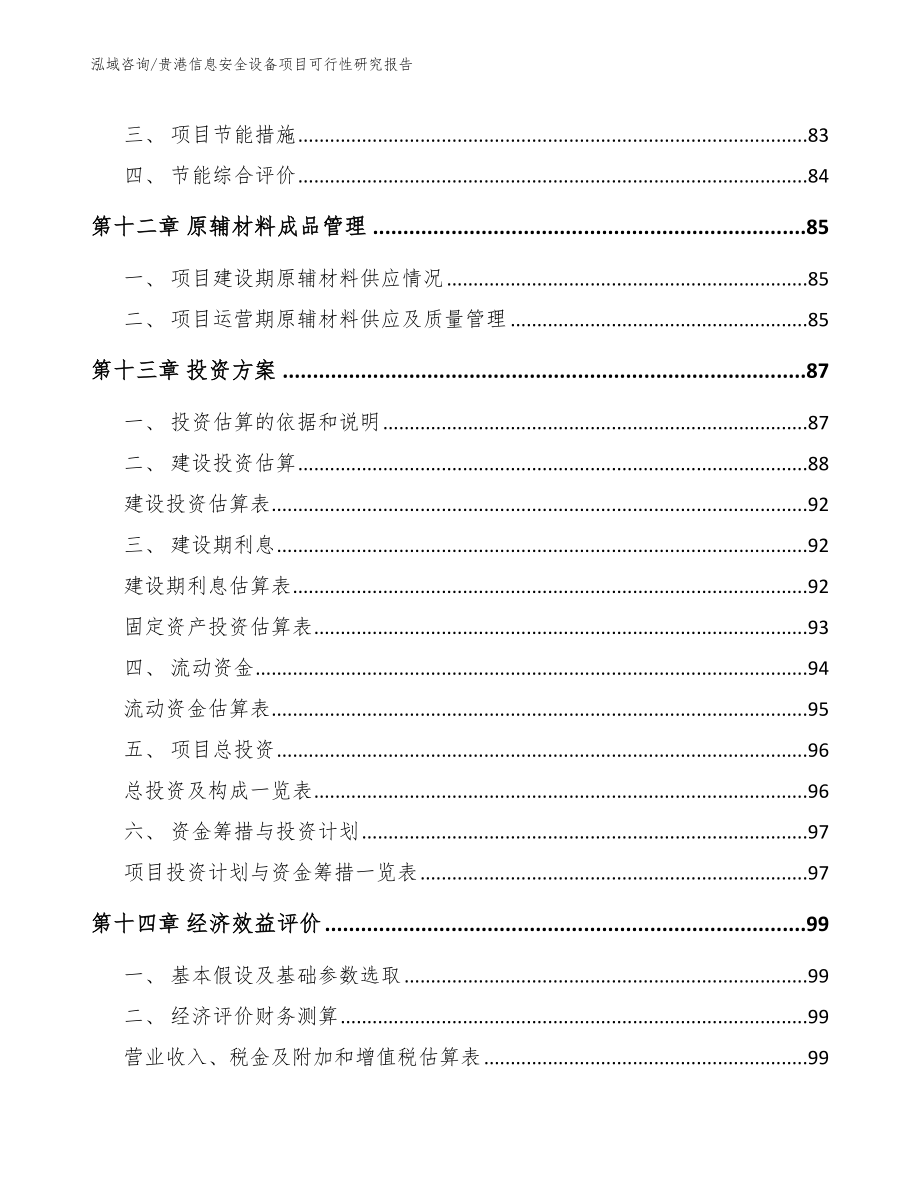 贵港信息安全设备项目可行性研究报告_第4页