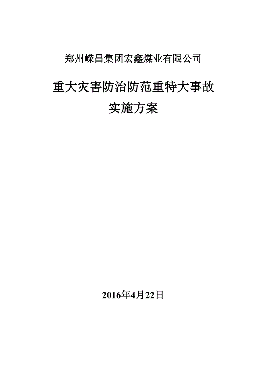 2016宏鑫煤矿重大灾害防治工作实施方案_第1页