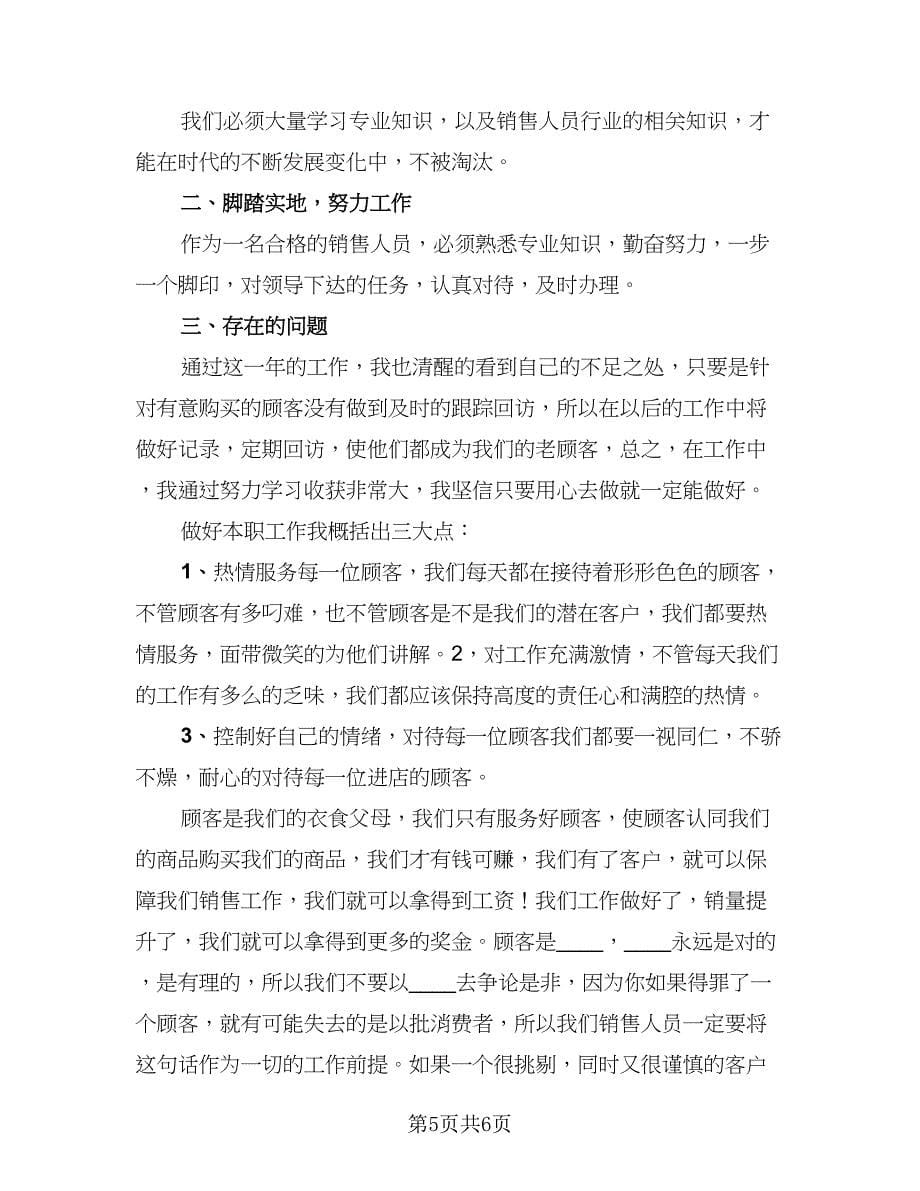 销售年终总结员工感悟（三篇）.doc_第5页