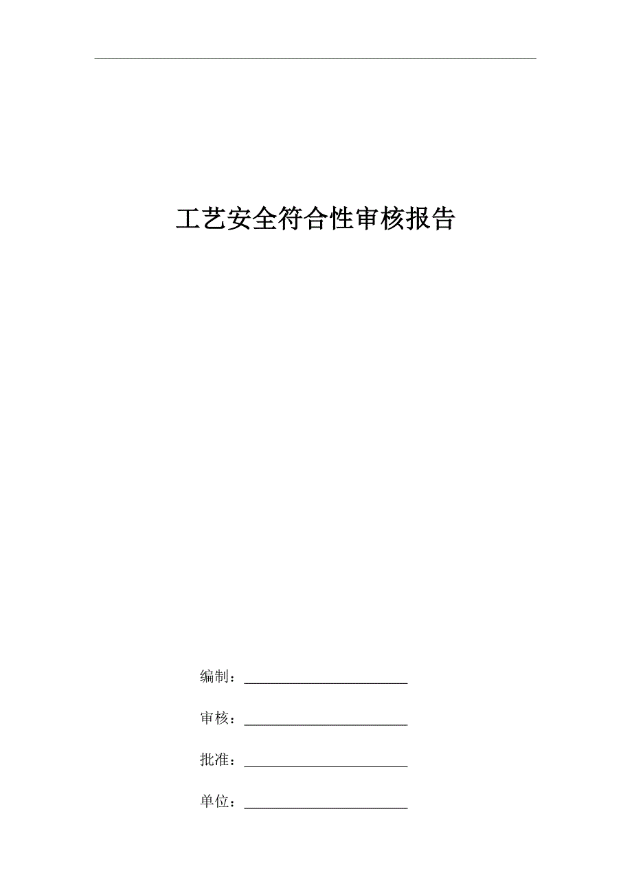 工艺安全符合性审查报告.docx_第1页