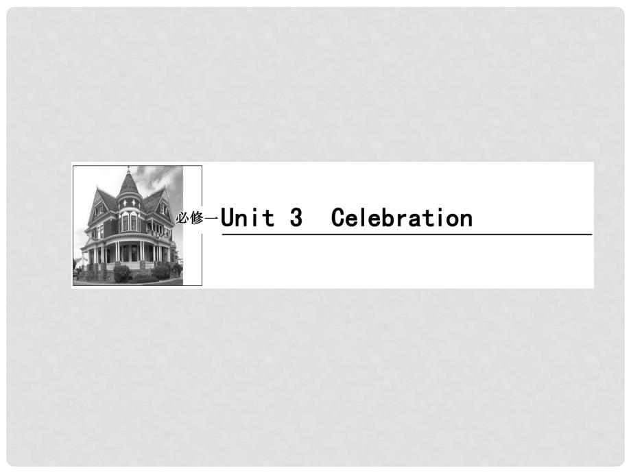 高考英语一轮复习 Unit3 Celebration课件 北师大版必修1_第1页