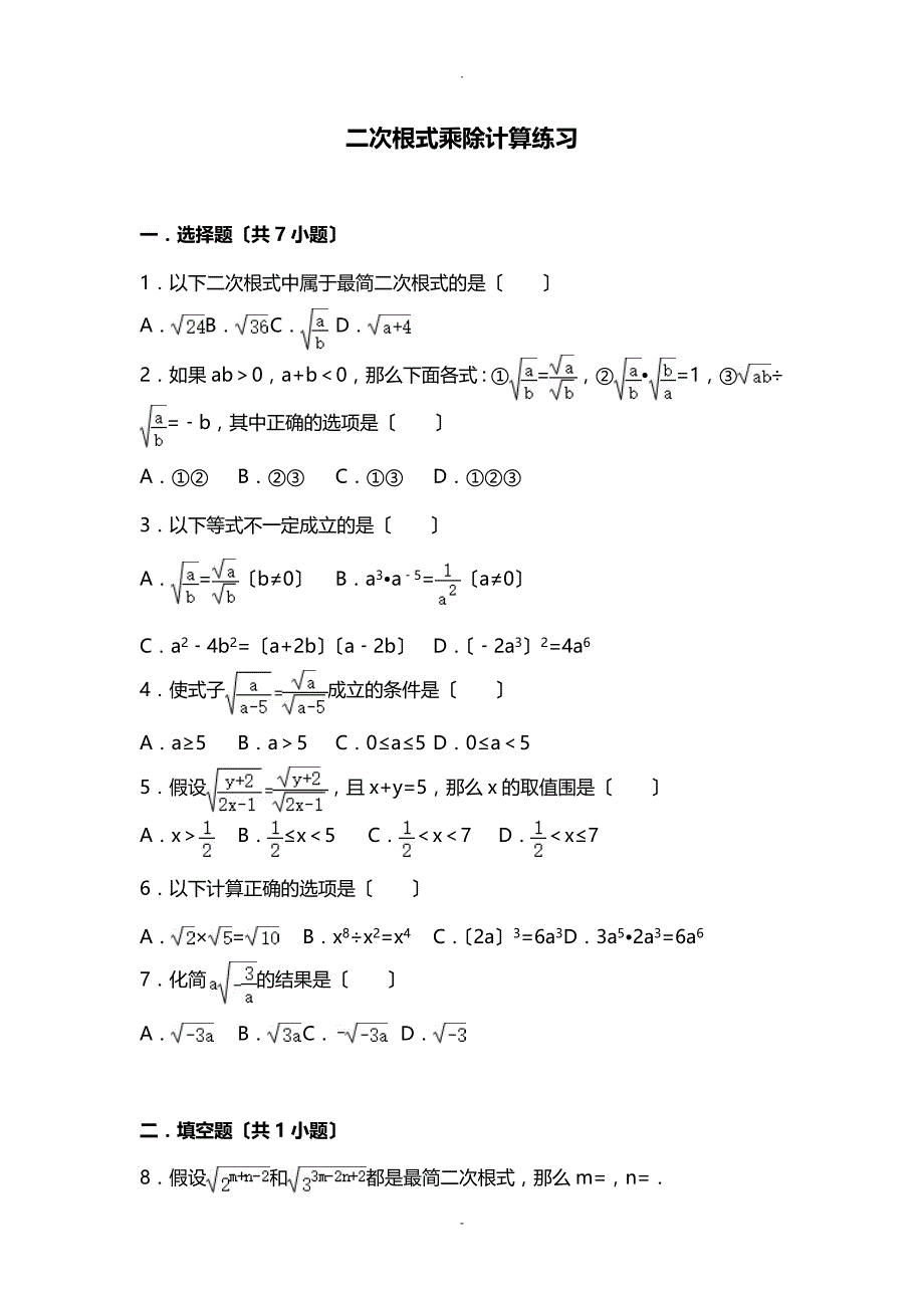 二次根式乘除计算练习题_第1页