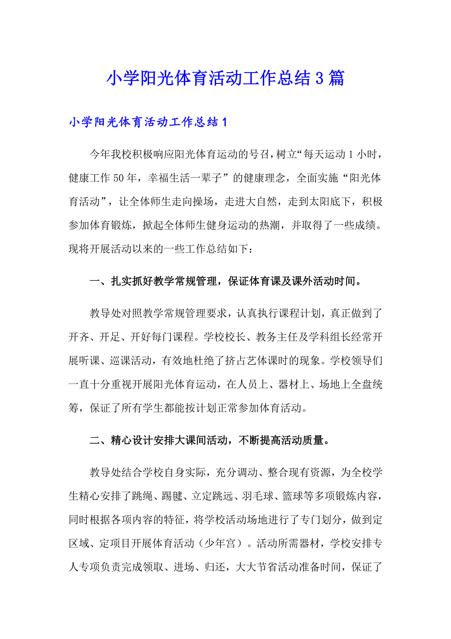 小学阳光体育活动工作总结3篇_第1页