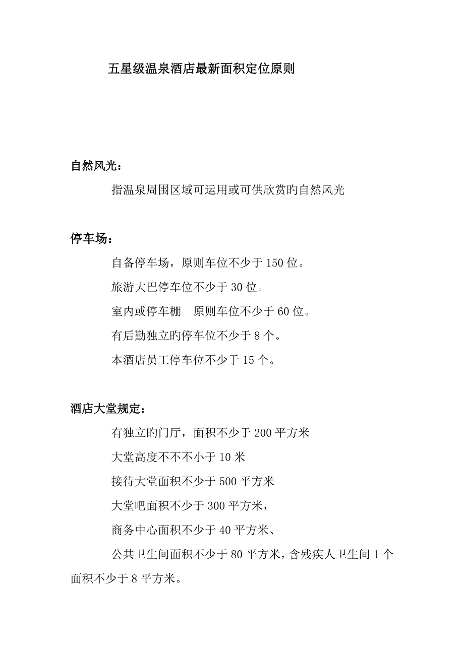 五星级温泉酒店最新面积标准_第1页