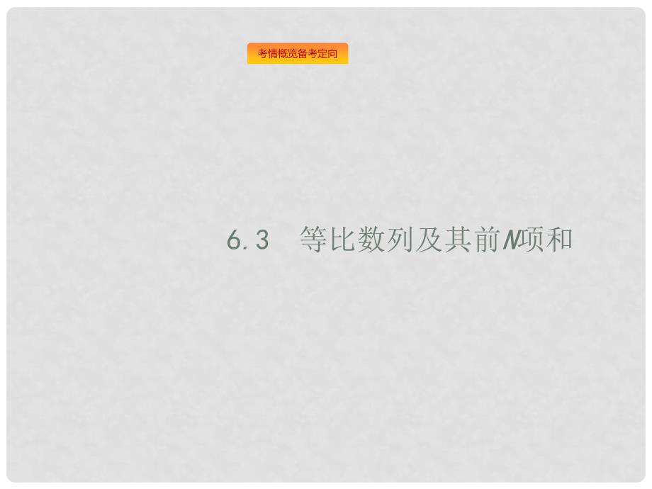 高考数学总复习 第六章 数列 6.3 等比数列及其前n项和课件 理 新人教A版_第1页