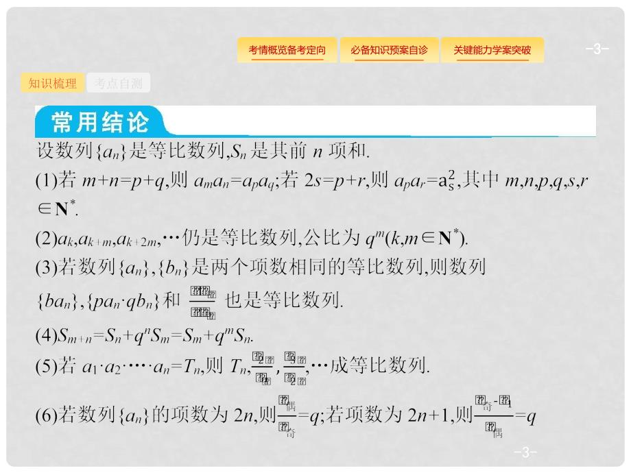 高考数学总复习 第六章 数列 6.3 等比数列及其前n项和课件 理 新人教A版_第3页