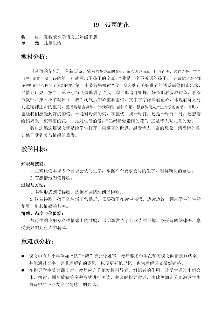 冀教版语文三年级下册《带雨的花》教案与反思_第1页