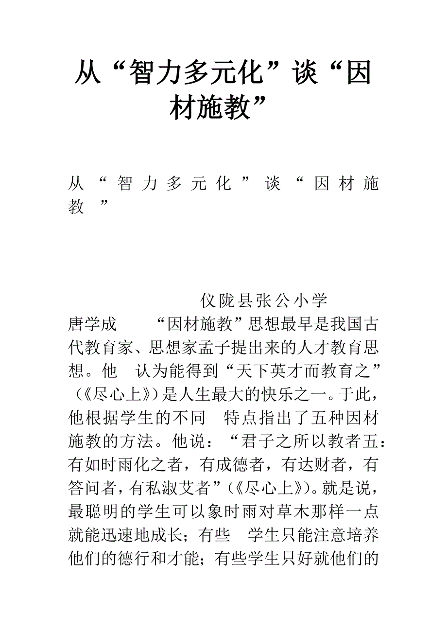 从“智力多元化”谈“因材施教”.docx_第1页